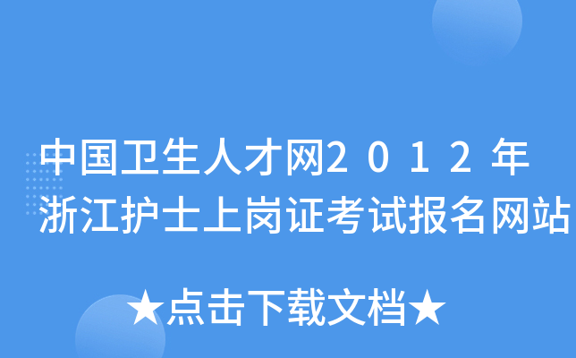 中国卫生人才网2012年浙江护士上岗证考试报名网站