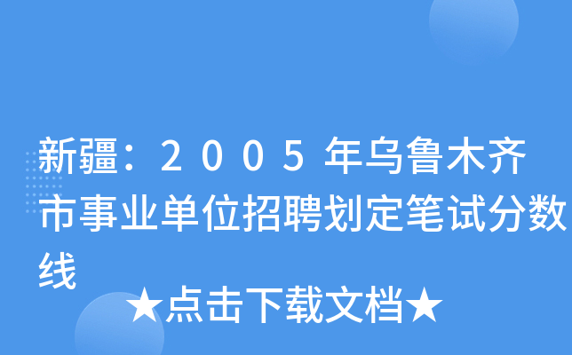 新疆：2005年乌鲁木齐市事业单位招聘划定笔试分数线