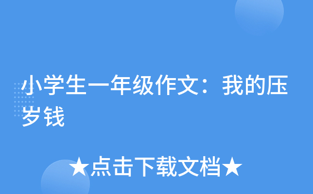 小开云kaiyun(中国)生一年级作文：我的压岁钱