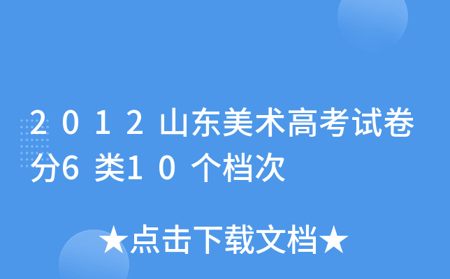 2012山东美术高考试卷分6类10个档次