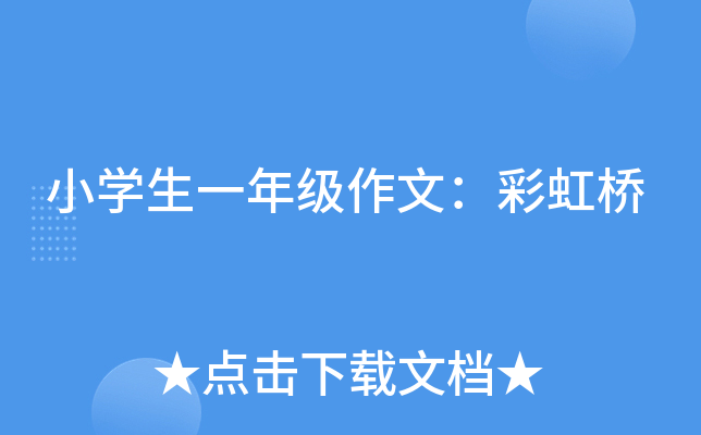 小开云kaiyun(中国)生一年级作文：彩虹桥