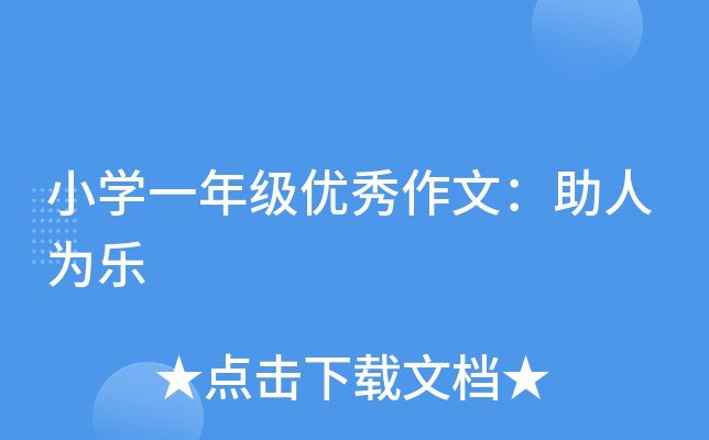 小开云kaiyun(中国)一年级优秀作文：助人为乐