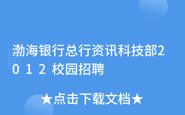 渤海银行总行资讯科技部2012校园招聘