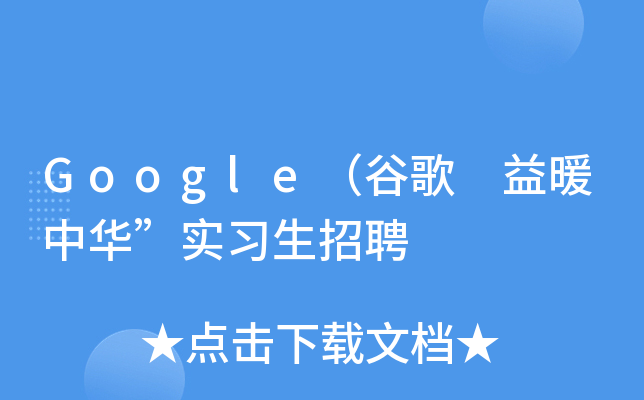 Google（谷歌 益暖中华”实习生招聘