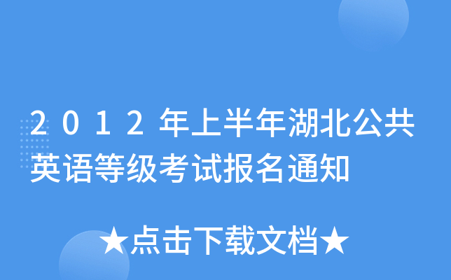 2012年上半年湖北公共英语等级考试报名通知