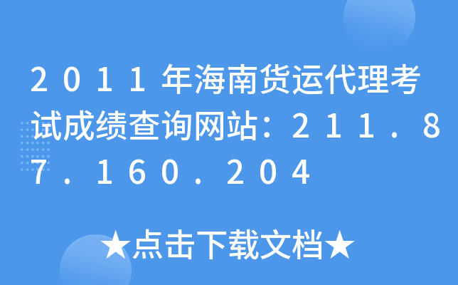 2011年海南货运代理考试成绩查询网站：211.87.160.204