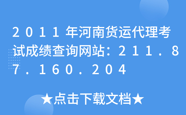 2011年河南货运代理考试成绩查询网站：211.87.160.204