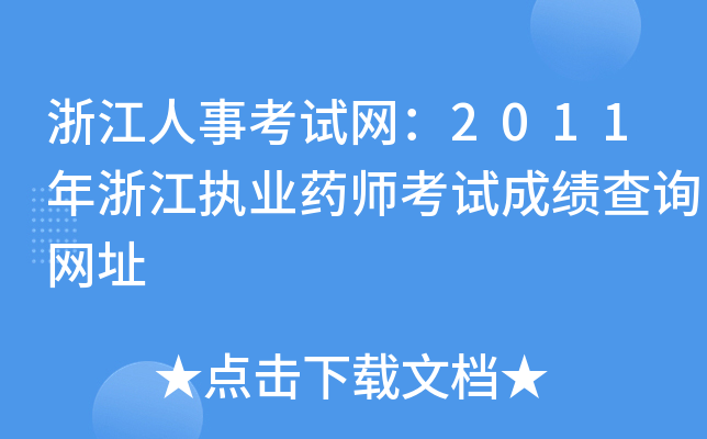 㽭¿ԇW2011㽭(zh)I(y)ˎԇɿԃWַ