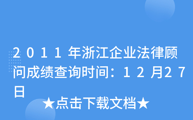 2011年浙江企业法律顾问成绩查询时间：12月27日