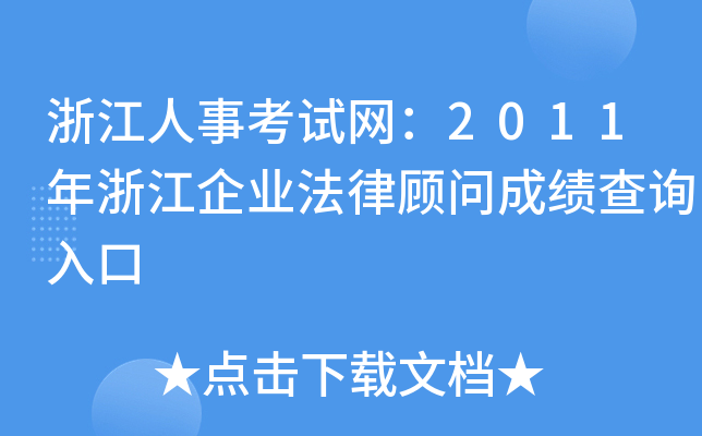 浙江人事考试网：2011年浙江企业法律顾问成绩查询入口