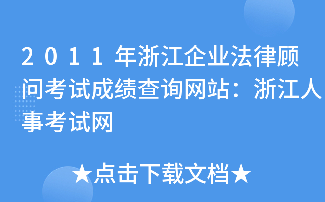 2011年浙江企业法律顾问考试成绩查询网站：浙江人事考试网