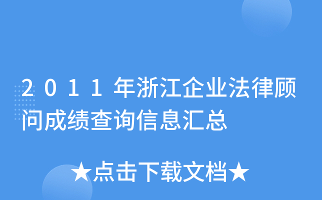 2011年浙江企业法律顾问成绩查询信息汇总