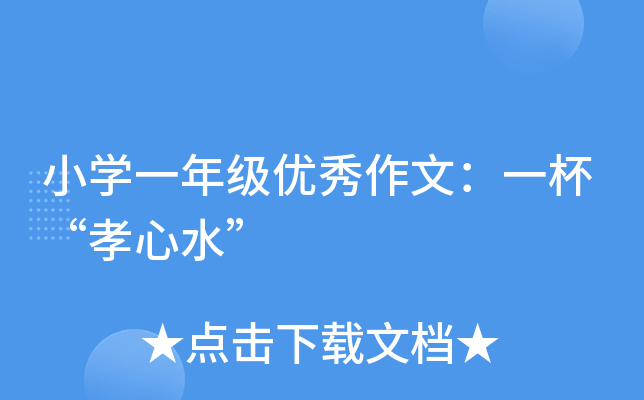 小开云kaiyun(中国)一年级优秀作文：一杯“孝心水”