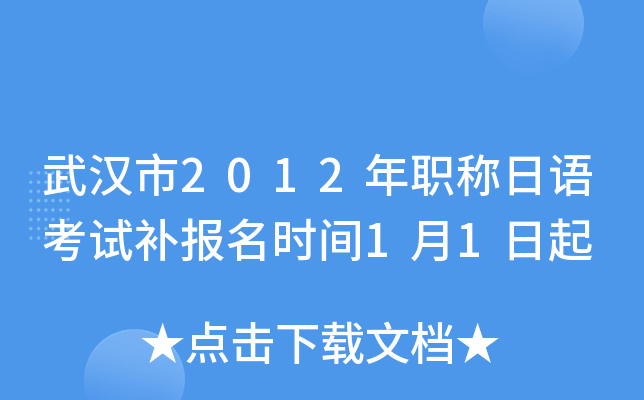 武汉市2012年职称日语考试补报名时间1月1日起