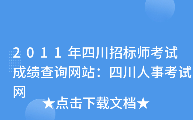 2011年四川招标师考试成绩查询网站：四川人事考试网