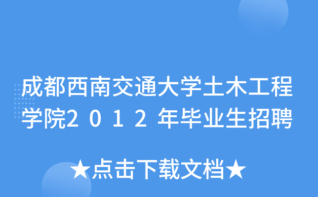 成都西南交通大开云kaiyun(中国)土木工程开云kaiyun(中国)院2012年毕业生招聘
