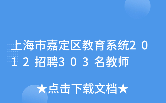 上海市嘉定区教育系统2012招聘303名教师