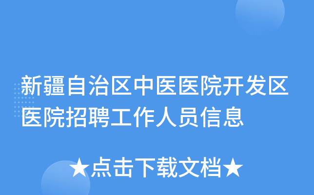 新疆自治区中医医院开发区医院招聘工作人员信息