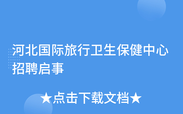 河北国际旅行卫生保健中心招聘启事