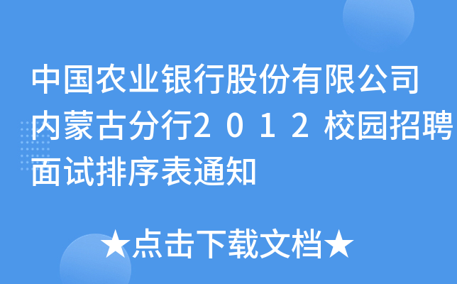 中国农业银行股份有限公司内蒙古分行2012校园招聘面试排序表通知