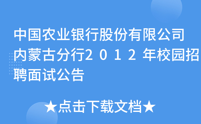 中国农业银行股份有限公司内蒙古分行2012年校园招聘面试公告