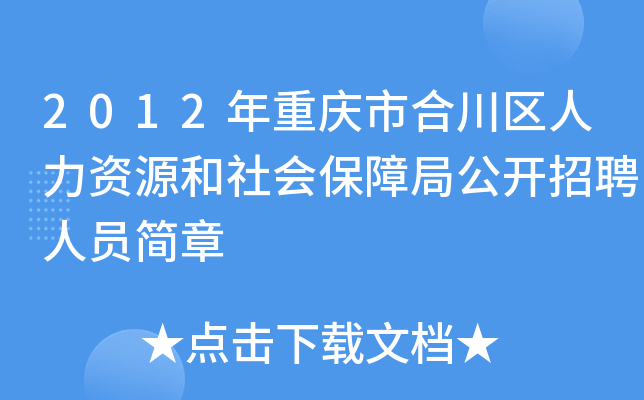 2012年重庆市合川区人力资源和社会保障局公开招聘人员简章