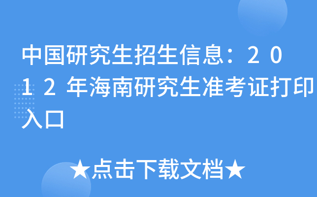 中国研究生招生信息：2012年海南研究生准考证打印入口