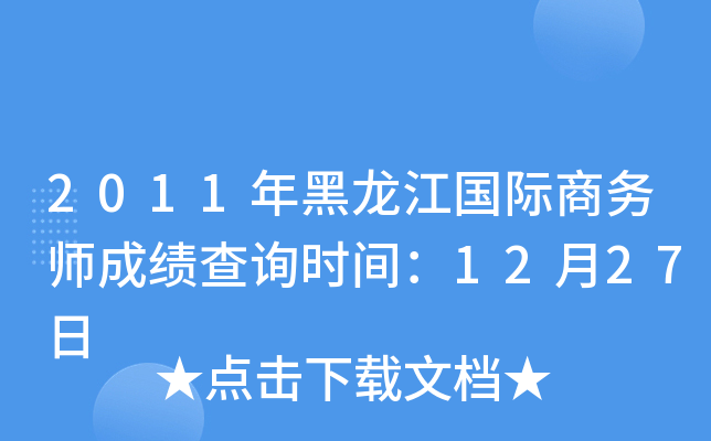 2011年黑龙江国际商务师成绩查询时间：12月27日