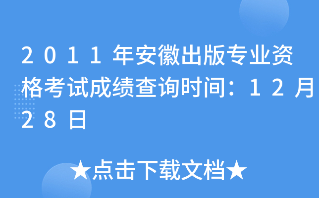2011年安徽出版专业资格考试成绩查询时间：12月28日