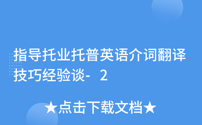 指导托业托普英语介词翻译技巧经验谈-2