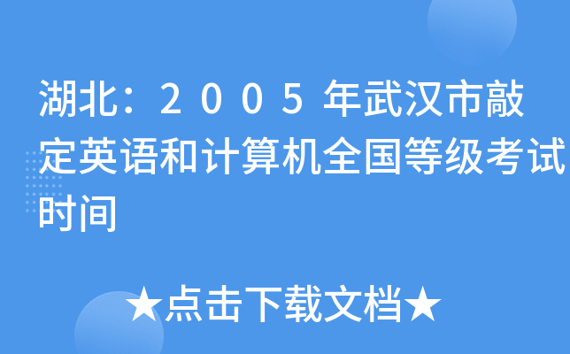 湖北：2005年武汉市敲定英语和计算机全国等级考试时间