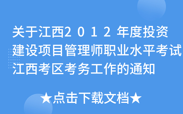 P(gun)ڽ2012ͶYO(sh)(xing)Ŀ펟I(y)ˮƽԇ^(q)(w)֪ͨ
