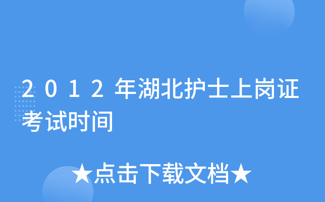2012年湖北护士上岗证考试时间