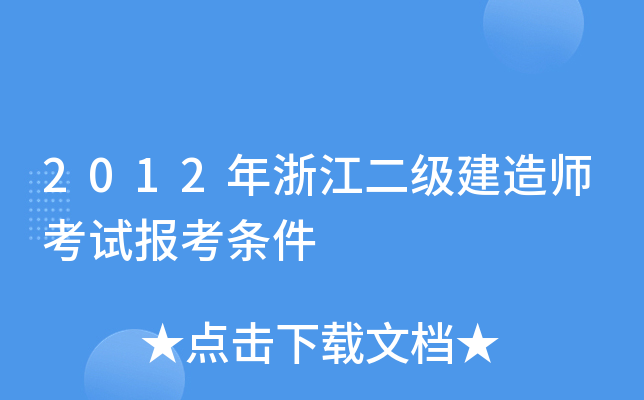 2012年浙江二级建造师考试报考条件