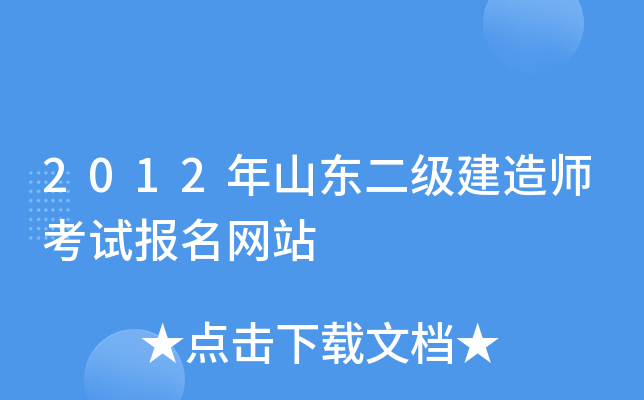 2012年山东二级建造师考试报名网站
