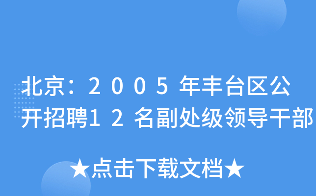 北京：2005年丰台区公开招聘12名副处级领导干部