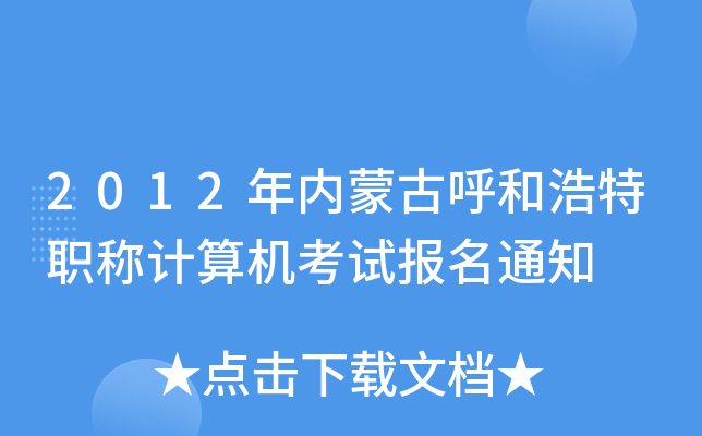 2012年内蒙古呼和浩特职称计算机考试报名通知