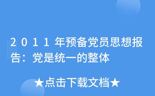 2011年预备党员思想报告：党是统一的整体