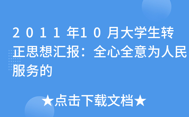 2011年10月大开云kaiyun(中国)生转正思想汇报：全心全意为人民服务的