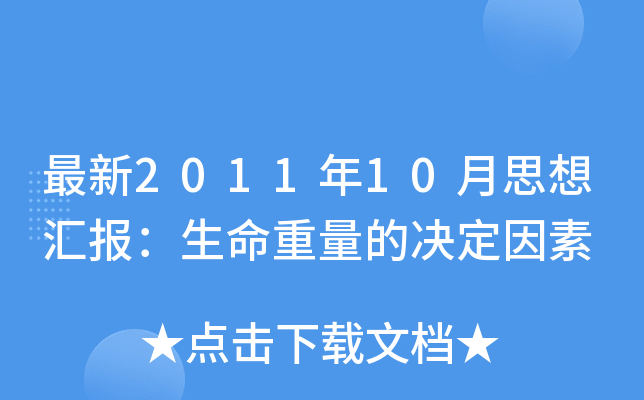 最新2011年10月思想汇报：生命重量的决定因素
