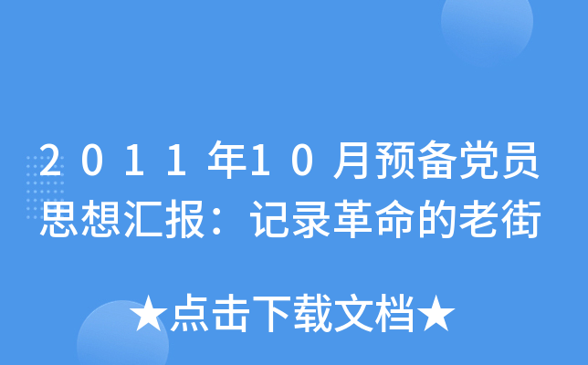 2011年10月预备党员思想汇报：记录革命的老街