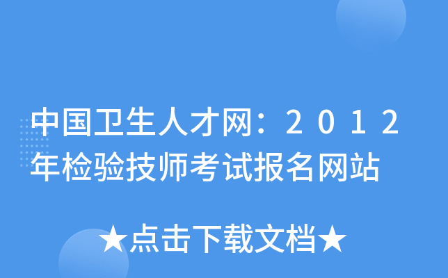 中国卫生人才网：2012年检验技师考试报名网站
