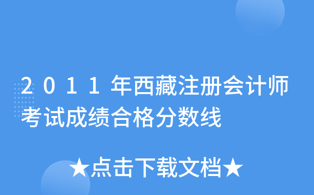 2011年西藏注册会计师考试成绩合格分数线