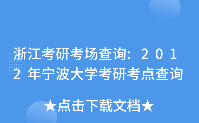 浙江考研考场查询:2012年宁波大开云kaiyun(中国)考研考点查询