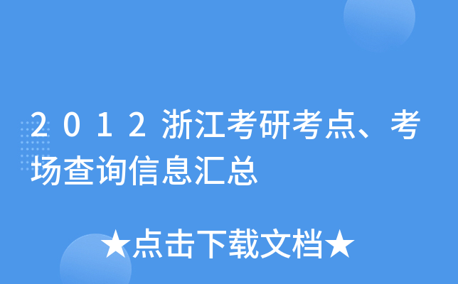 2012浙江考研考点、考场查询信息汇总