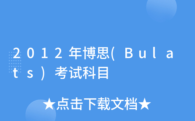 2012年博思(Bulats)考试科目