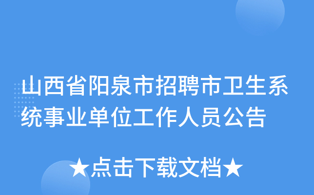 山西省阳泉市招聘市卫生系统事业单位工作人员公告