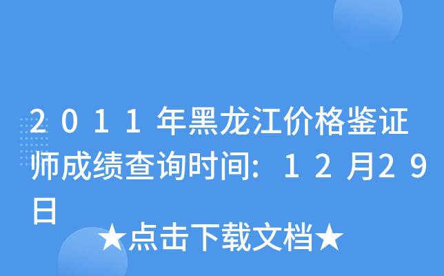 2011年黑龙江价格鉴证师成绩查询时间:12月29日