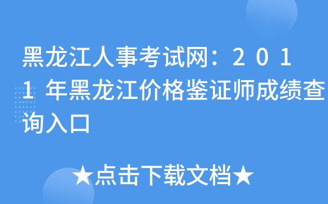 黑龙江人事考试网：2011年黑龙江价格鉴证师成绩查询入口