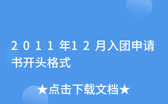 2011年12月入团申请书开头格式
